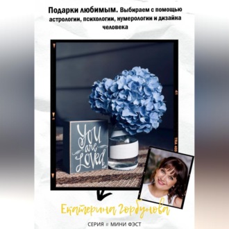 Обложка книги «Подарки любимым. Выбираем с помощью астрологии, психологии, нумерологии и дизайна человека»