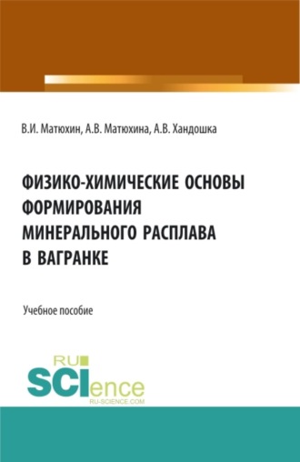 Анна Владимировна Матюхина. Физико-химические основы формирования минерального расплава в вагранке. (Аспирантура, Бакалавриат, Магистратура). Учебное пособие.