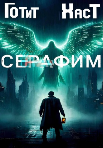 Обложка книги «Серафим»