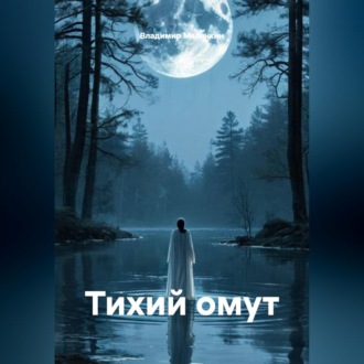 Обложка книги «Тихий омут»