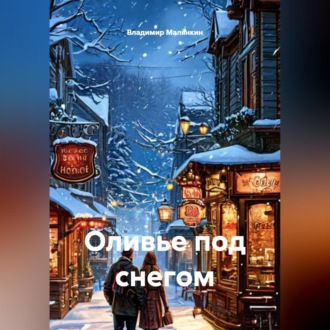 Обложка книги «Оливье под снегом»
