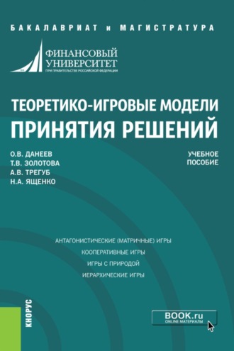 Татьяна Валерьяновна Золотова. Теоретико-игровые модели принятия решений. (Бакалавриат, Магистратура). Учебное пособие.