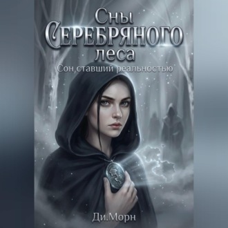 Обложка книги «Сны Серебряного леса»