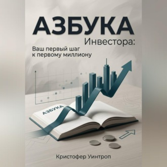 Обложка книги «Азбука инвестора: Ваш первый шаг к первому миллиону»