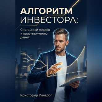 Обложка книги «Алгоритм инвестора: Системный подход к приумножению денег»