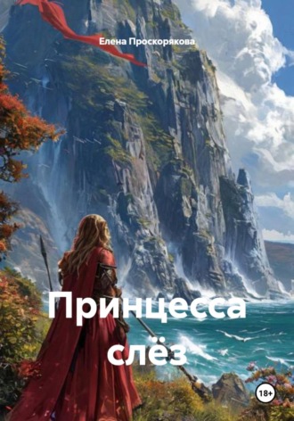 Обложка книги «Принцесса слёз»