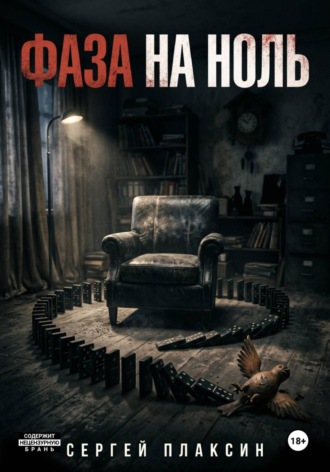 Обложка книги «ФАЗА НА НОЛЬ»