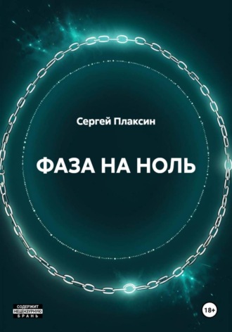 Сергей Плаксин. ФАЗА НА НОЛЬ