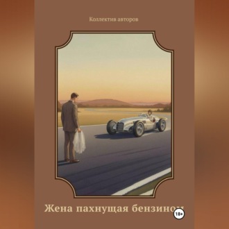 Обложка книги «Жена пахнущая бензином»