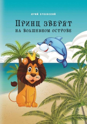 Обложка книги «Принц зверят на Волшебном острове»