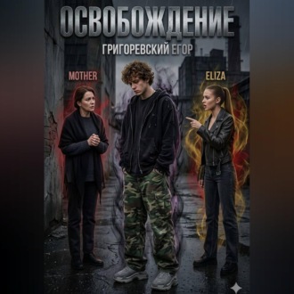 Обложка книги «Освобождение»