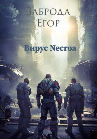 Обложка книги «Вирус Necroa»