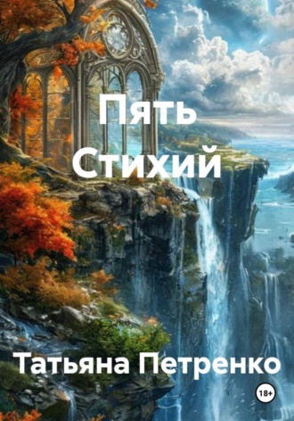 Обложка книги «Пять Стихий»