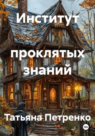 Обложка книги «Институт проклятых знаний»