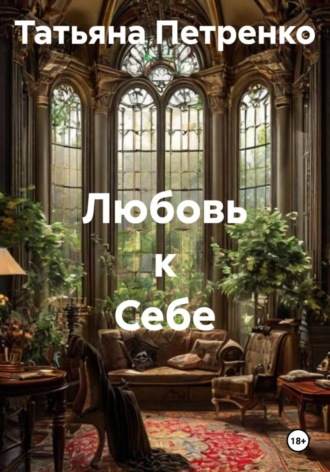 Обложка книги «Любовь к Себе»