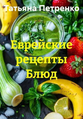 Обложка книги «Еврейские рецепты Блюд»