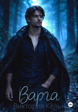 Обложка книги «Варга»