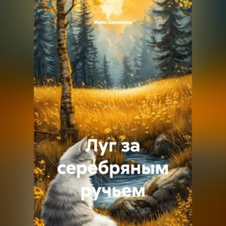 Обложка книги «Луг за серебряным ручьем»