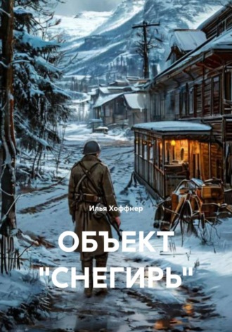 Обложка книги «ОБЪЕКТ «СНЕГИРЬ»»