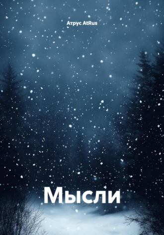Обложка книги «Мысли»