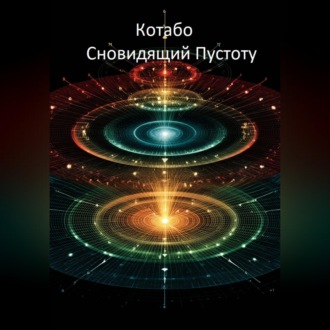 Обложка книги «Сновидящий Пустоту»