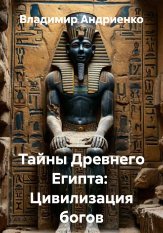 Обложка книги «Тайны Древнего Египта: Цивилизация богов»