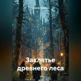 Обложка книги «Заклятье древнего леса»