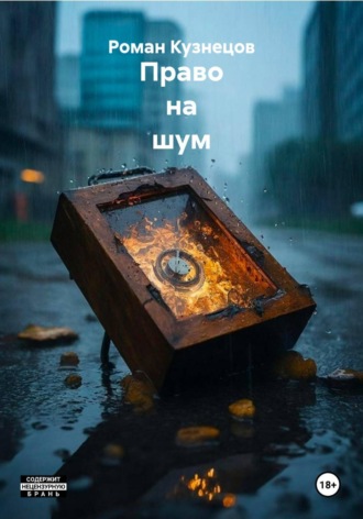 Право на шум. Роман Кузнецов