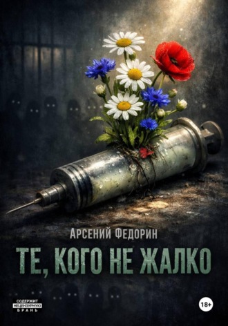 Обложка книги «Те, кого не жалко»