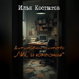 Обложка книги «Детективное агентство "ЛИС и компания"»
