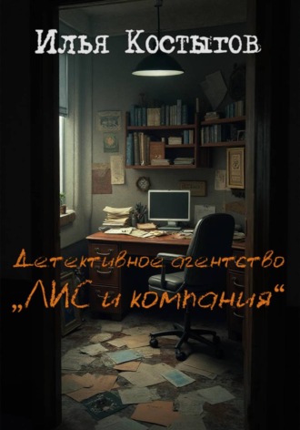 Обложка книги «Детективное агентство "ЛИС и компания"»