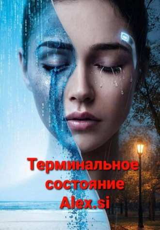 Обложка книги «Терминальное состояние»