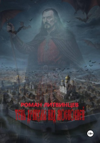 Обложка книги «Тень Дракулы над Московией»