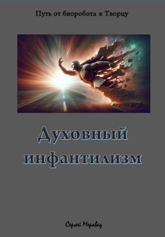 Обложка книги «Духовный инфантилизм»