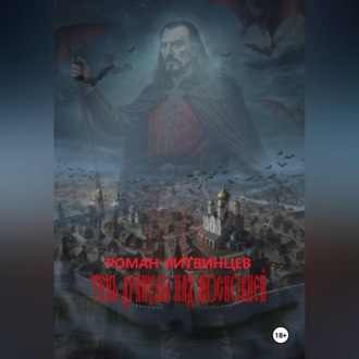 Обложка книги «Тень Дракулы над Московией.»