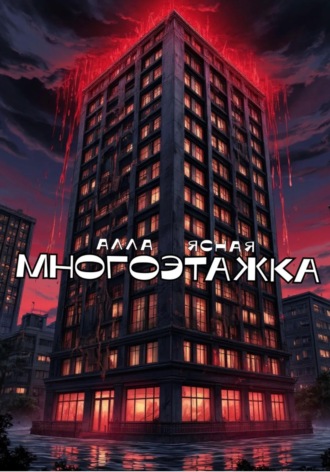 Обложка книги «Многоэтажка»
