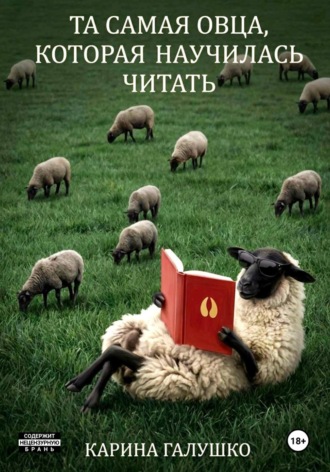 Обложка книги «Та самая овца, которая научилась читать»