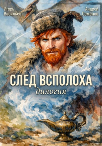 Обложка книги «След Всполоха»