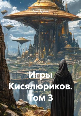 Обложка книги «Игры Кисялюриков. Том 3»
