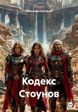 . Кодекс Стоунов