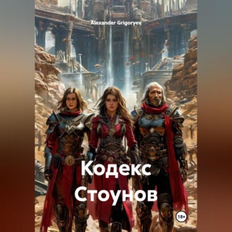 Обложка книги «Кодекс Стоунов»