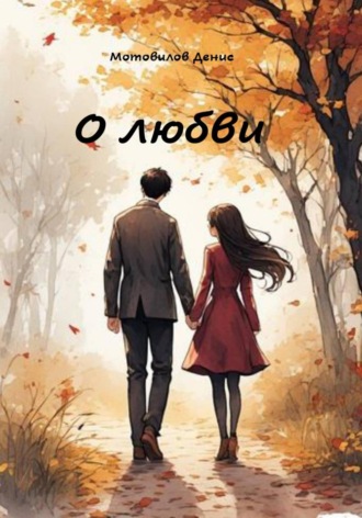 Обложка книги «О любви»