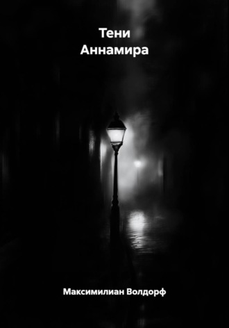 Обложка книги «Тени Аннамира»
