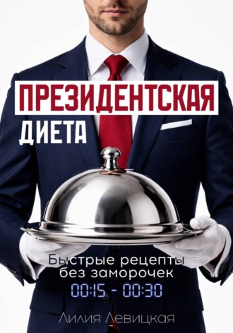 Обложка книги «Президентская диета. Быстрые рецепты»