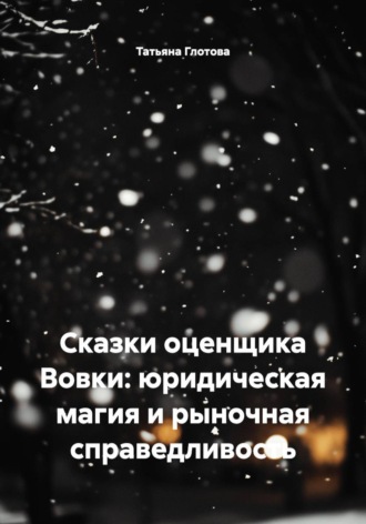 Обложка книги «Сказки оценщика Вовки: юридическая магия и рыночная справедливость»
