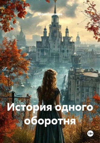 Юлия Горохова. История одного оборотня