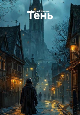 Обложка книги «Тень»