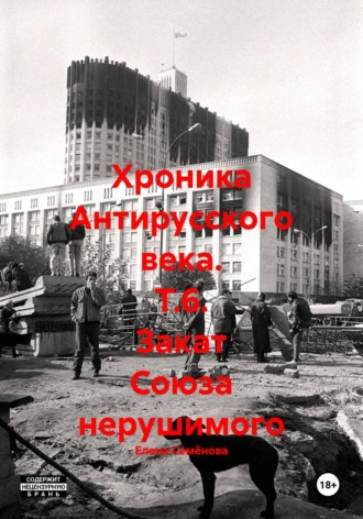 Обложка книги «Хроника Антирусского века. Т.6. Закат Союза нерушимого»