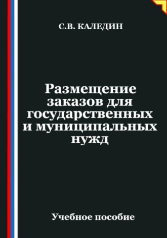 Обложка книги «Размещение заказов для государственных и муниципальных нужд»