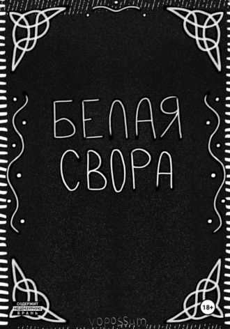 vopossum. Белая Свора